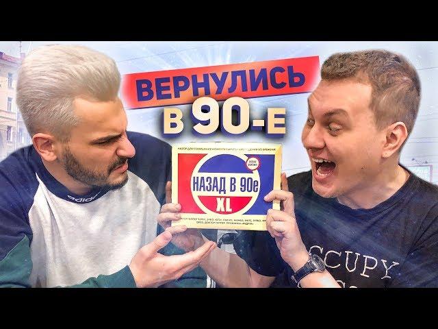 ХОВАНСКИЙ и ЮЛИК ВЕРНУЛИСЬ в 90-е