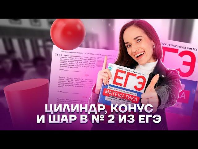 Цилиндр, конус и шар в задании 2 | Математика ЕГЭ 2023 | Умскул