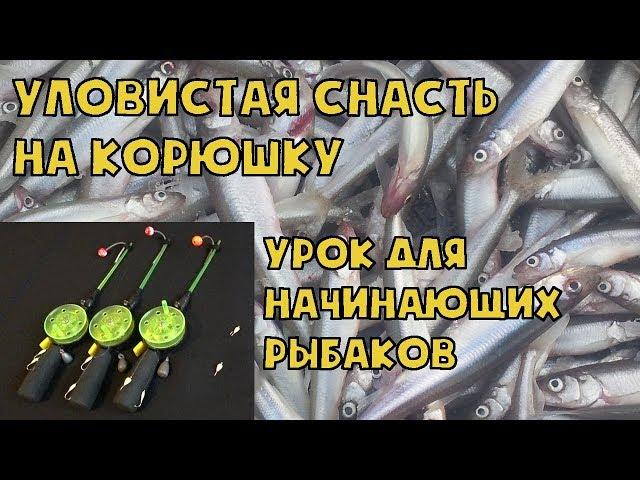 Уловистая снасть на корюшку. Урок для начинающих рыбаков