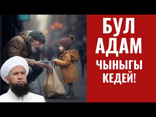 БУЛ АДАМ ЧЫНЫГЫ КЕДЕЙ! БАЛКИМ СИЗ ЭМЕССИЗБИ?