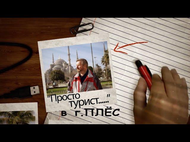 Город Плёс-1 серия.  Очередной фильм  телепрограммы «Просто турист».