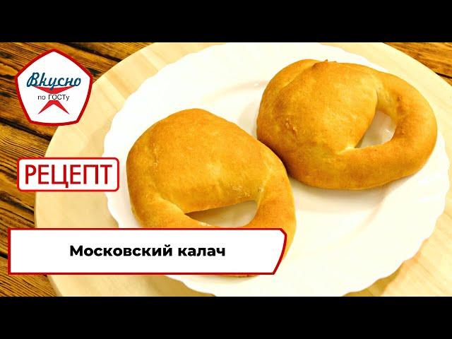 Московские калачи | Рецепт | Вкусно по ГОСТу (2023)