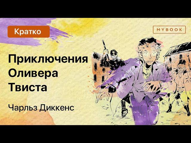 Краткое содержание - Приключения Оливера Твиста