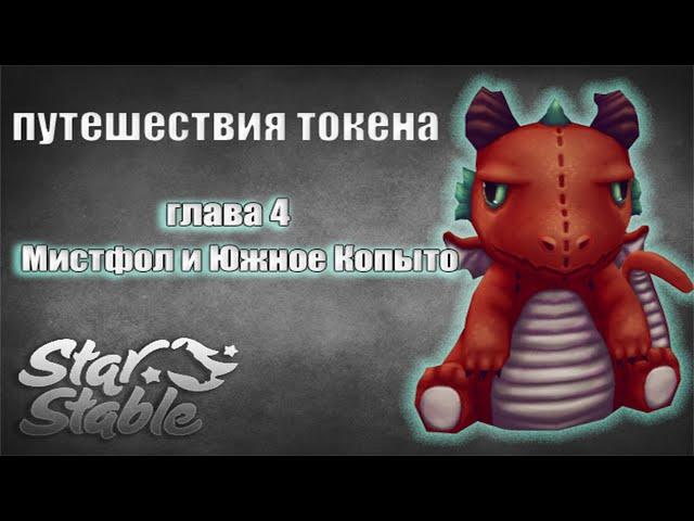 Фотографии Токена | глава 4 | Star Stable Online