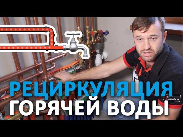 Рециркуляция горячей воды, ГВС - что это такое и как работает