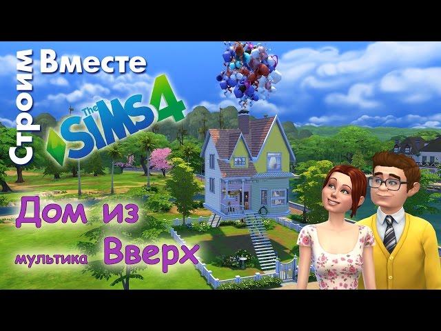 The Sims 4 дом из мультика Вверх