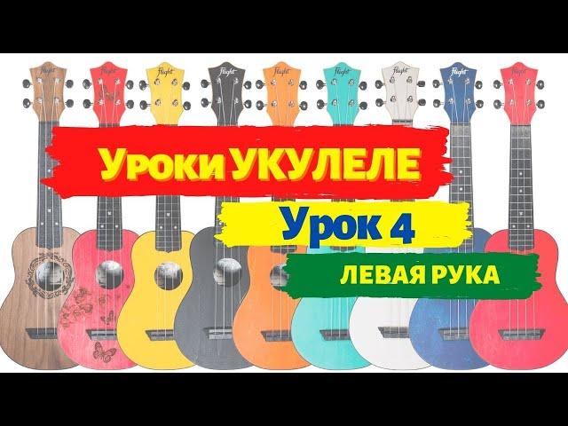 Урок 4 Левая рука | Как и каким местом прижимать аккорды на укулеле