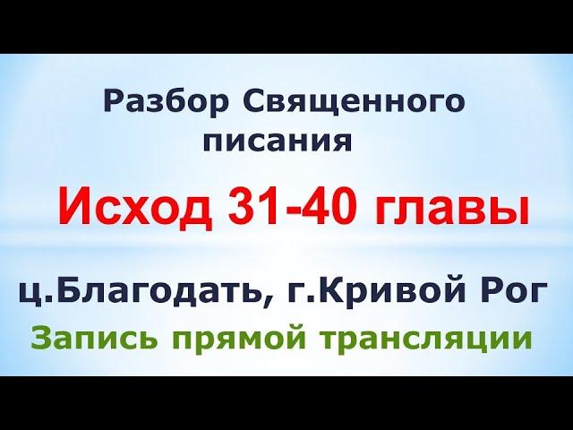 Исход 31-40гл. - Разбор Священного писания - 4 марта ц. Благодать