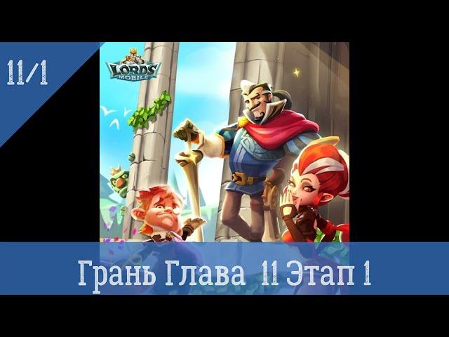 Lords Mobile Грань Глава 11 Этап 1