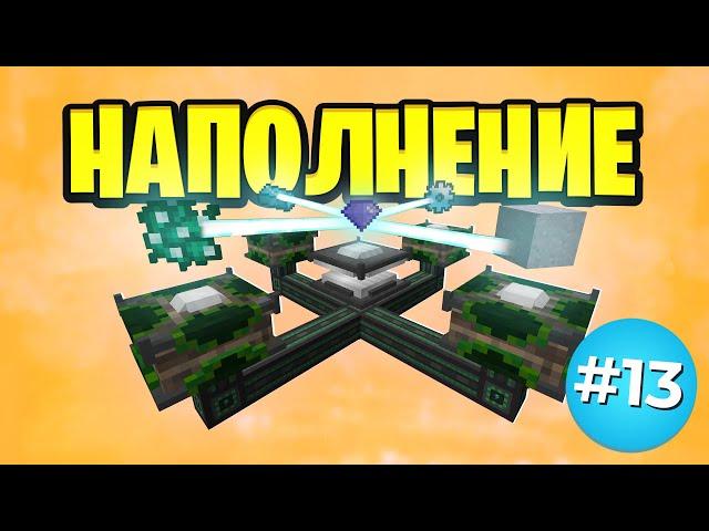 Наполнение!► LP. #МегаТехноМагия #13► Выживание Майнкрафт с Модами ► Нинукси #Minecraft