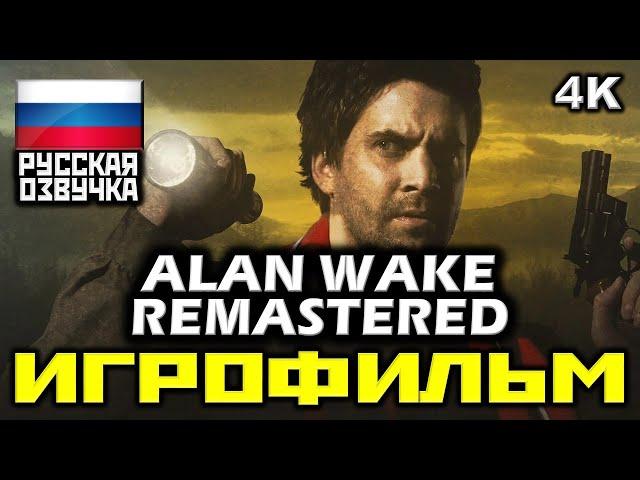  Alan Wake Remastered [ИГРОФИЛЬМ] Все Катсцены + Минимум Геймплея [PC|4K|60FPS]