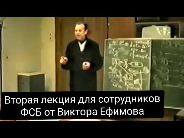 Вторая лекция для сотрудников ФСБ от Виктора Ефимова -  Управление миром, 2003 г.