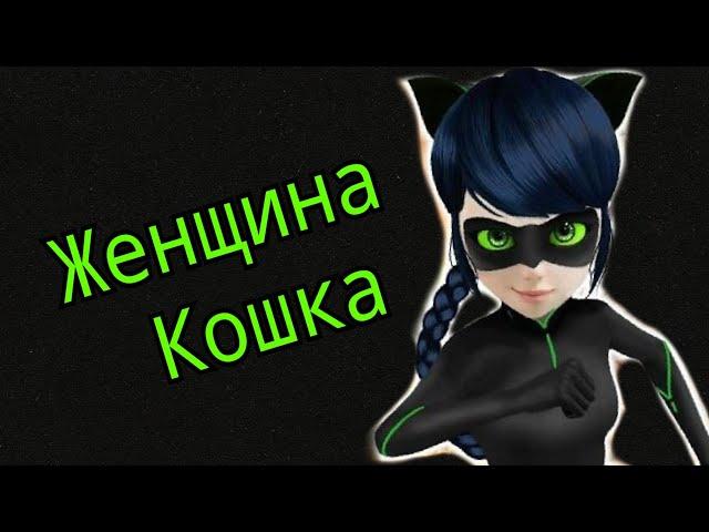 ~ Трейлер ~ Женщина кошка ~