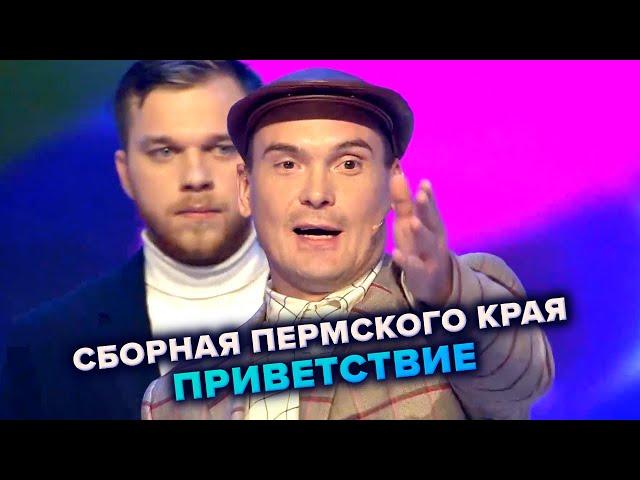 КВН. Сборная Пермского края. Приветствие. Высшая лига. Вторая 1/2 финала 2021