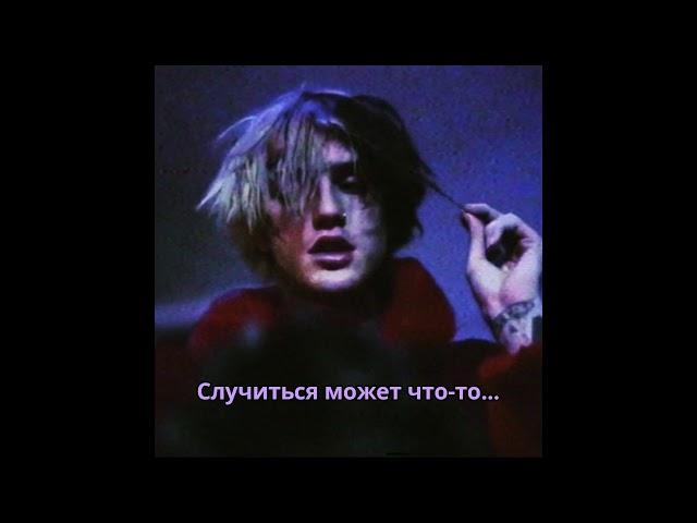 LiL Peep Supernova(w/o feauture) rus.subtitles/ПЕРЕВОД НА РУССКИЙ