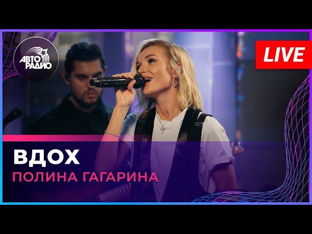 Полина Гагарина - Вдох (LIVE @ Авторадио)