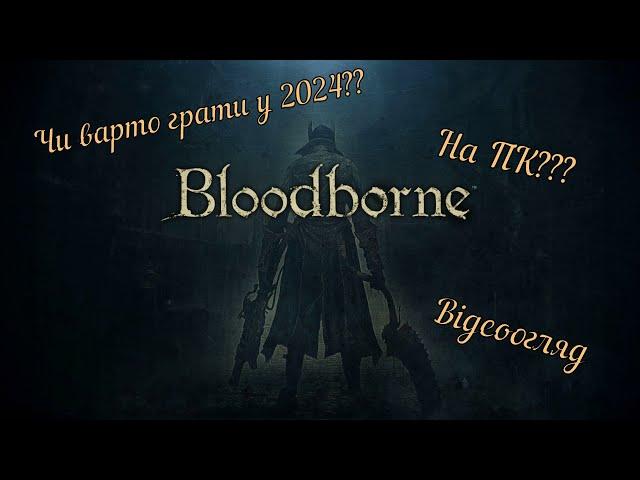 Bloodborne.Вiдеоогляд.Грати чи нi у 2024!Вийде на ПК????