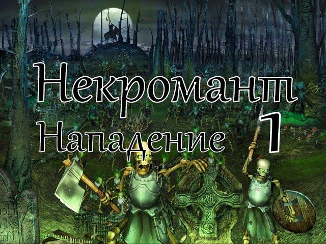 Герои 5 кампания Некромант (Нападение) 1