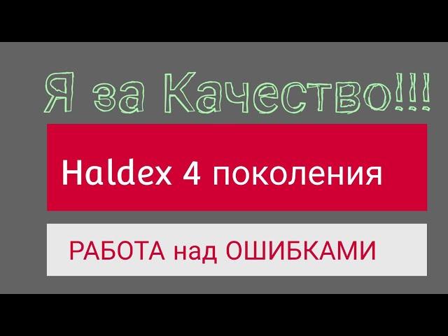 Муфта Халдекс.  Работа над ошибками.