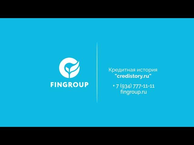 Кредитная история credistory ru. Инструкция от FINGROUP.