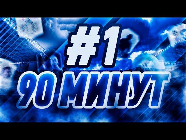 90 МИНУТ #1