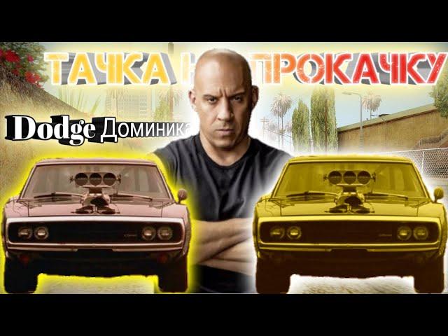 кар паркинг°ТАЧКА НА ПРОКАЧКУ °Dodge Доминика Car Parking