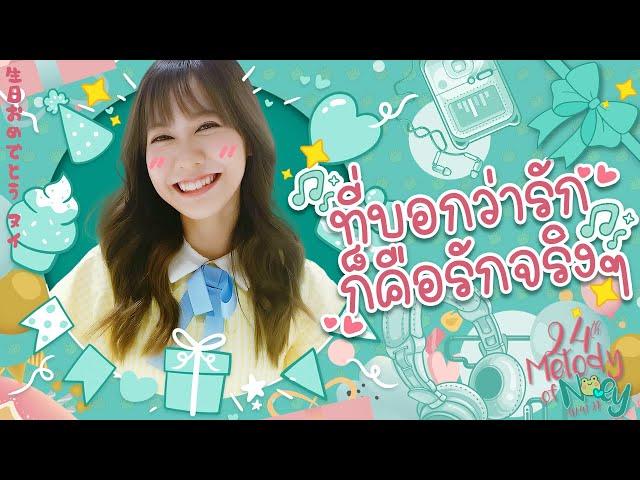 【 Lyric Video 】เพลง "ที่บอกว่ารักก็คือรักจริงๆ" - NoeyBNK48’s Original BD Fansong - By Nika__Kanika