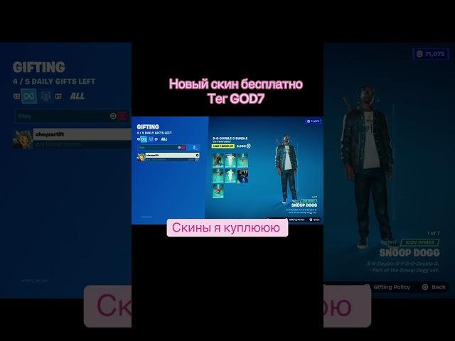 Новый  бесплатный скин в фортнайт как получить #фортнайт #fortnite #fortnitetikok #рекомендации