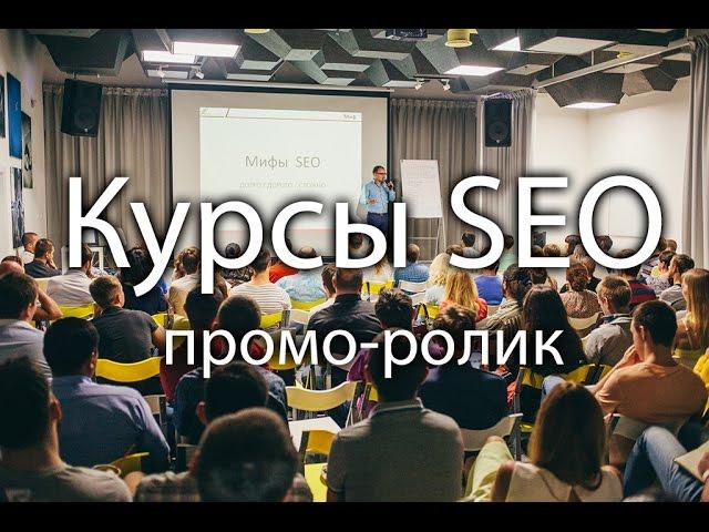 Курсы SEO. Промо-ролик выступления. Павел Шульга (Академия SEO)