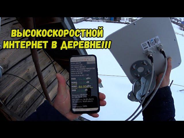 Высокоскоростной интернет в ДЕРЕВНЕ!!! Установка антенны.