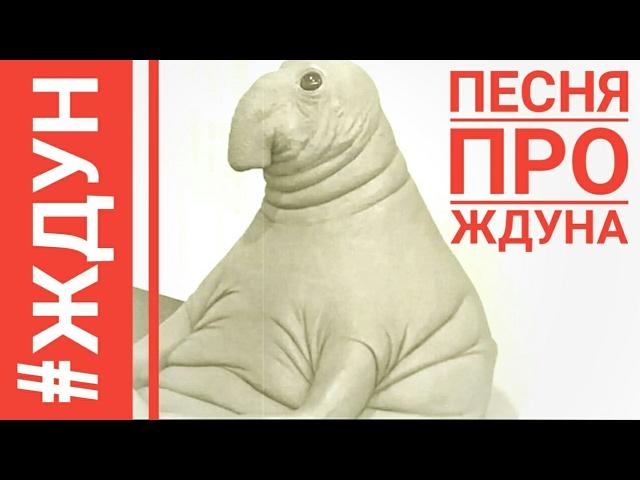 Песня про ЖДУНА | Official Video | Ждун - кто он такой?