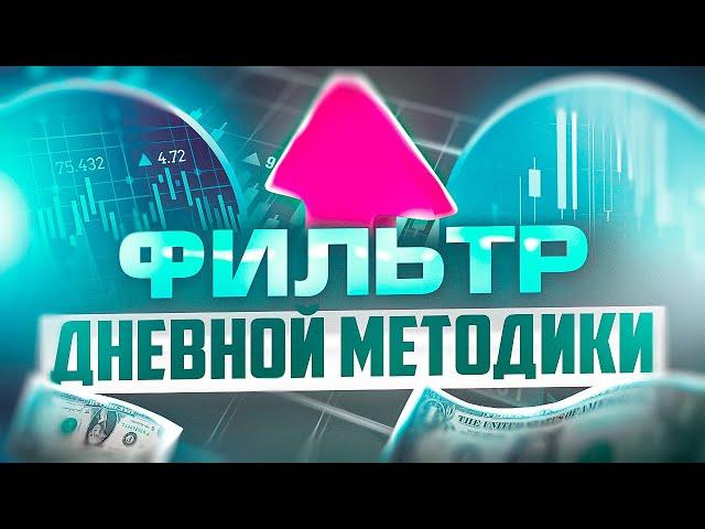 ФИЛЬТР ДНЕВНОЙ МЕТОДИКИ ТРЕЙДИНГА