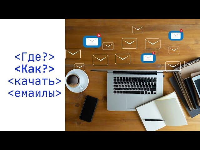 Где брать емаилы для спама? Как я собрал 72 000 емаилов