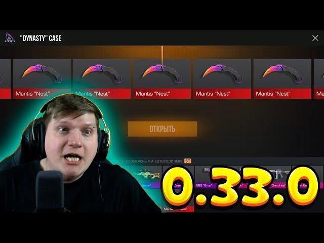ВЫБИЛ НОВЫЙ НОЖ MANTIS ИЗ НОВЫХ DYNASTY КЕЙСОВ В STANDOFF 2
