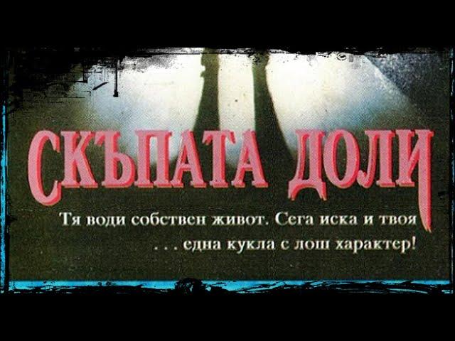 Скъпата Доли  (Ужаси, Трилър)  HD / BG Audio