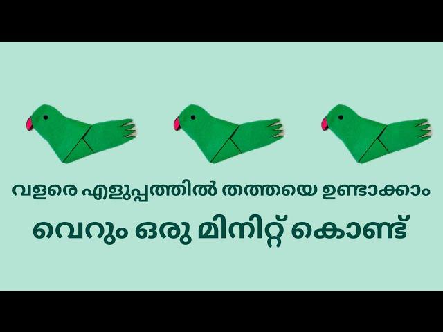 diy parrot making/paper parrot making /സചിത്ര ബുക്ക്‌ activity /simple paper craft