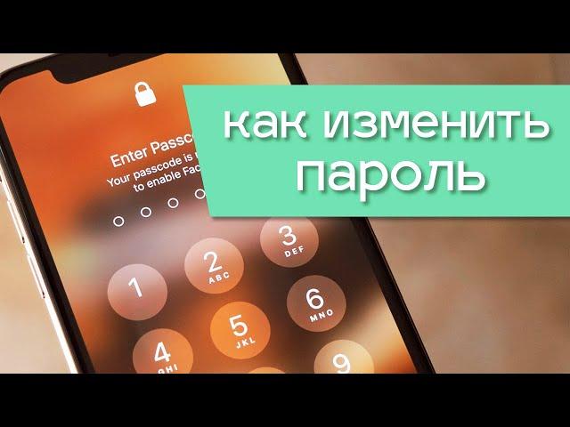 Как поменять пароль на iPhone. Меняем пароль для экрана блокировки