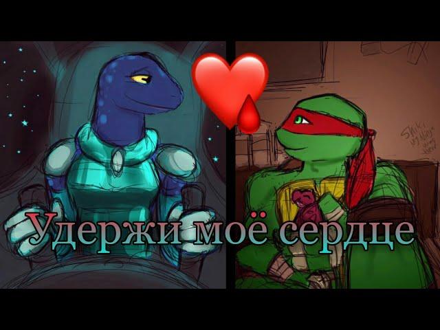 TMNT 2012 | Raph and Mona | Удержи моё сердце