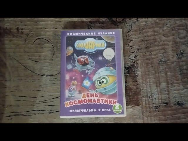 Обзор на DVD-диск Смешарики: "День космонавтики".