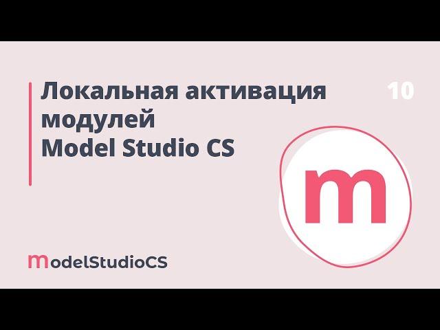 Локальная активация модулей Model Studio CS