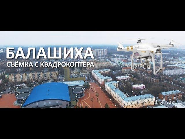 Балашиха | Съёмка с квадрокоптера 4K