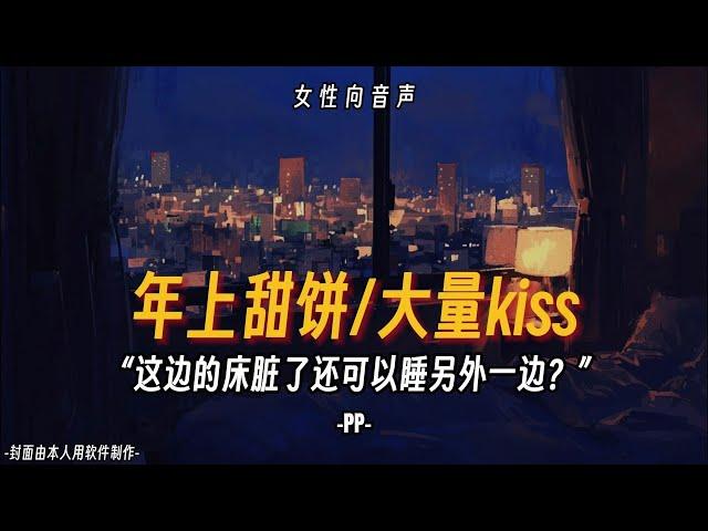 【女性向音声】年上甜饼 大量kiss！“这边床脏了还可以睡另外一边？”