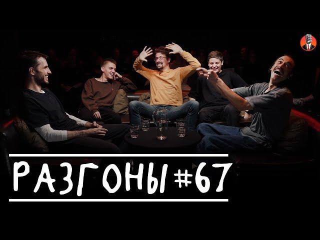 Разгоны #67 [Эльдар Гусейнов, Кирилл Селегей, Иван Явиц, Лука Хиникадзе, Владимир Бухаров]