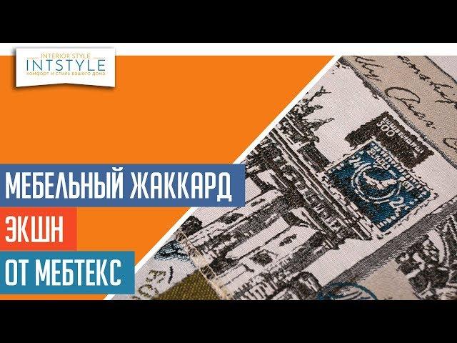 ⭐️ #МебельнаяТкань Экшн (Action) от Мебтекс (Mebtex) жаккард тематический