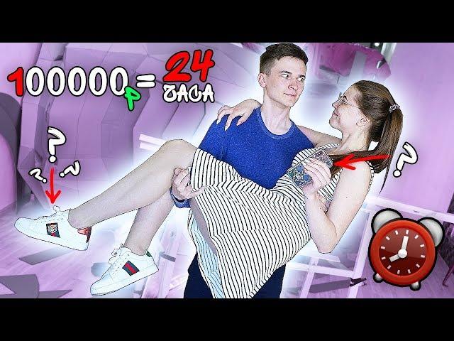 ЧТО КУПИТ МОЯ ДЕВУШКА НА 100000 РУБЛЕЙ ЗА 24 ЧАСА ?