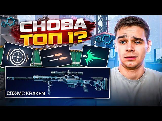 ЛЕГЕНДАРНЫЙ КРАКЕН Снова ТОП 1 в WARFACE? Лучшие моды в Варфейс