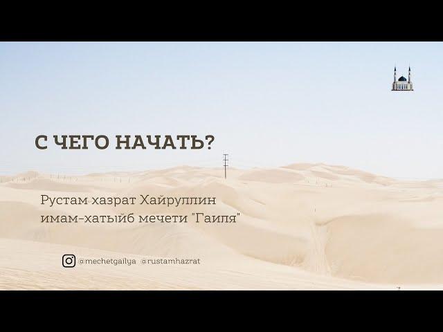 С чего начать изучение Ислама?