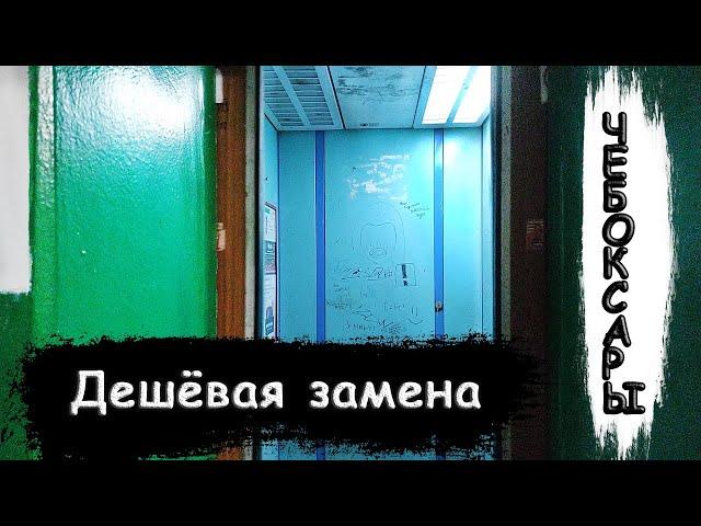 Новый лифт со старыми створками! Лифт (МЛМ-2008 г.в); Хузангая 34 подъезд 2; Чебоксары | 85-045