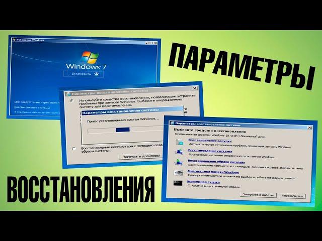 Параметры восстановления системы Windows 7