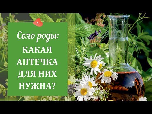 Соло роды: какая аптечка для них нужна? - Дарья Стрельцова